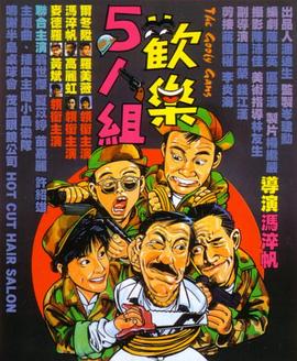 欢乐5人组 国语