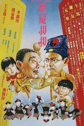 僵尸叔叔 国语