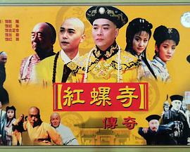 红螺寺传奇