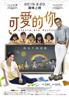 可爱的你 国语
