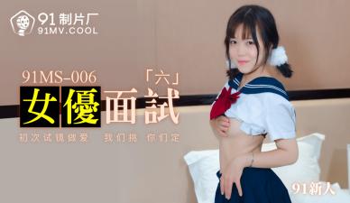 国产AV91MS006女优面试691新人的啊!