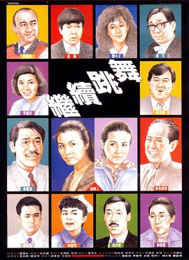 继续跳舞 国语