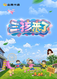 三孩来了 第三季