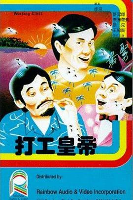 打工皇帝 国语