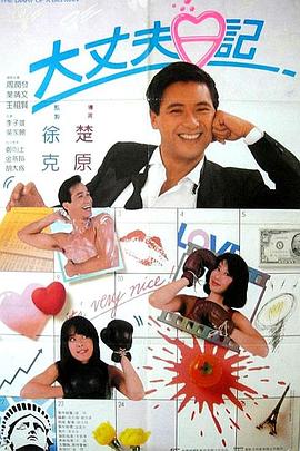 大丈夫日记 国语