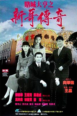 赌城大亨之新哥传奇 国语