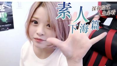 精选素人私密诱惑时刻