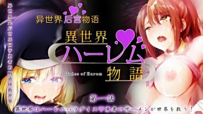 世界はハーレムパラダイ。