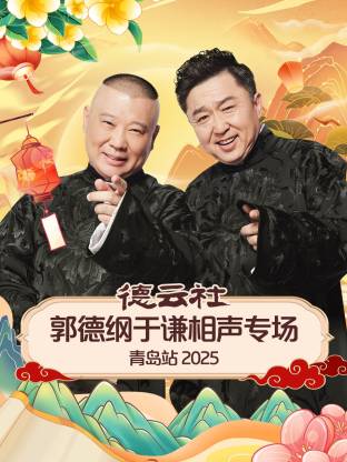 德云社郭德纲于谦相声专场青岛站 2025