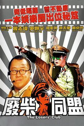 废柴同盟 国语