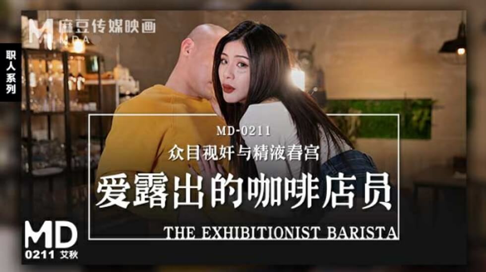 爱露出的咖啡店员艾秋