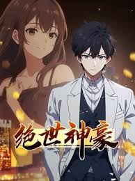 绝世神豪