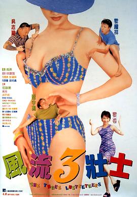风流3壮士 国语