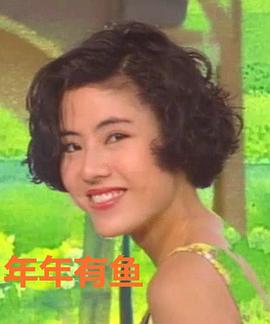 年年有鱼 国语