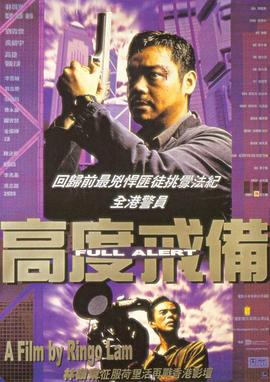 高度戒备 国语