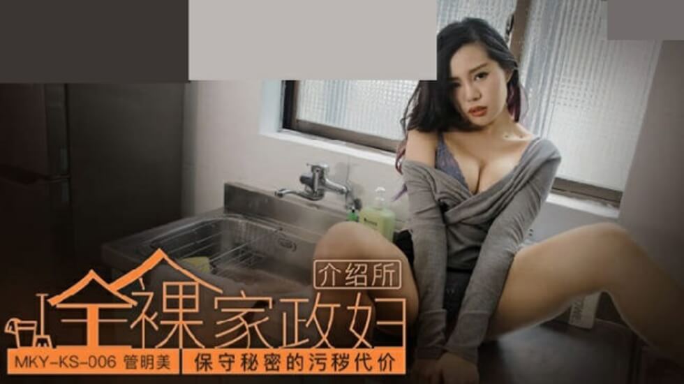 保守秘密的污秽代价管明美
