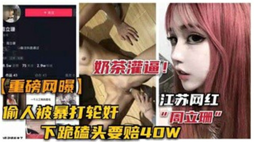网传网红偷人被暴打轮奸事件