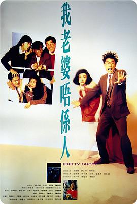 我老婆不是人 国语