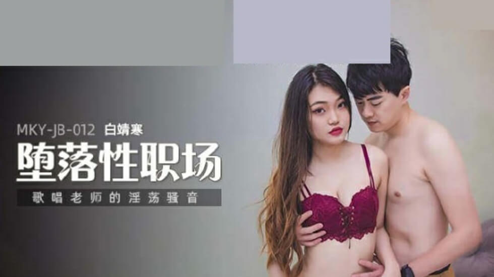 白靖寒老师淫叫授课！歌唱课秒变呻吟教室