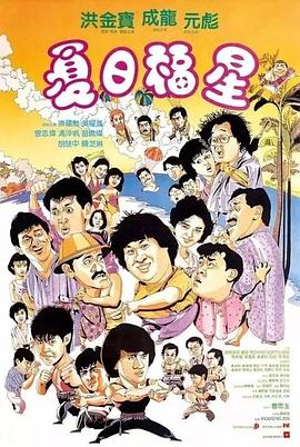 夏日福星 国语