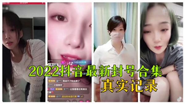 2022抖音最新封号合集真实记录_