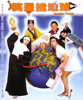 笑星撞地球 国语