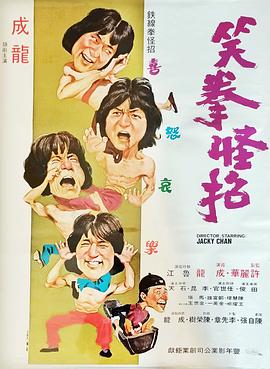 笑拳怪招 国语