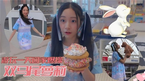 游玩一天回家爆操双马尾萝莉