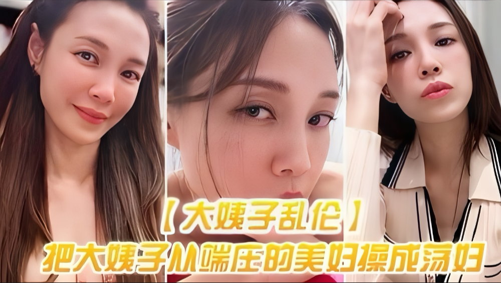 〖大姨子乱伦〕把大姨子从端庄的美妇操成美