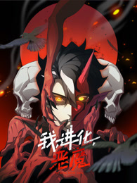 我、进化、恶魔