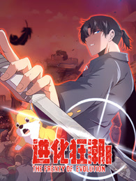 进化狂潮 第二季