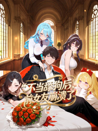 不当舔狗后，前女友崩溃了