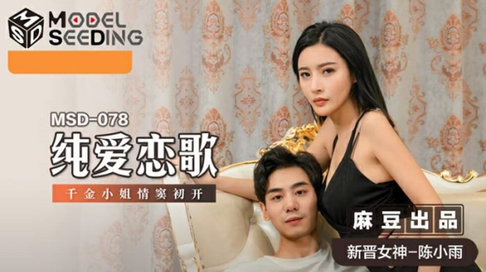 陈小雨主演《纯爱恋歌》！千金小姐情窦初开，初夜娇喘湿身诱惑~