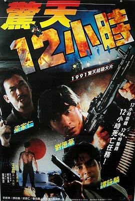 惊天12小时 国语
