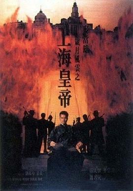 岁月风云之上海皇帝 国语