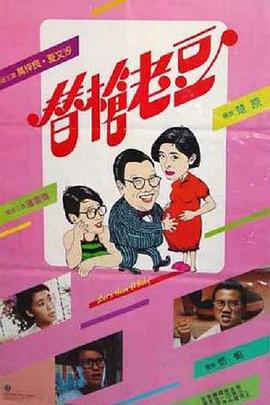 替枪老豆 国语