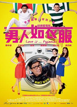 男人如衣服 国语