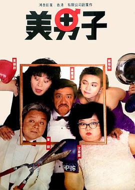 美男子 国语