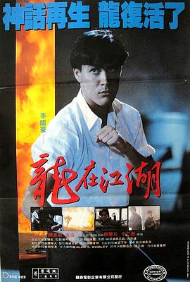 龙在江湖1986 国语