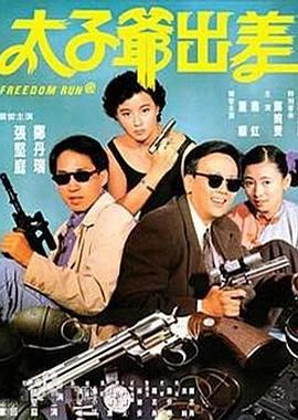 太子爷出差 国语