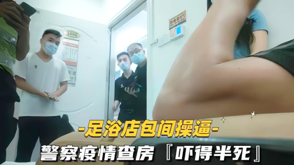 SPA探店按摩激情操逼，警察扫黄突袭，高潮刺激爽翻天！