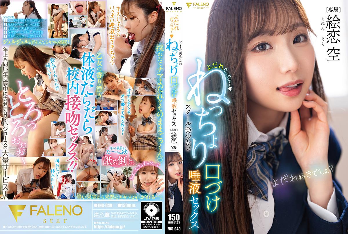 FNS049 淫荡校花口水横流～黏糊糊湿吻唾液交欢盛宴