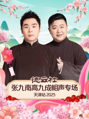 德云社张九南高九成相声专场天津站 2025