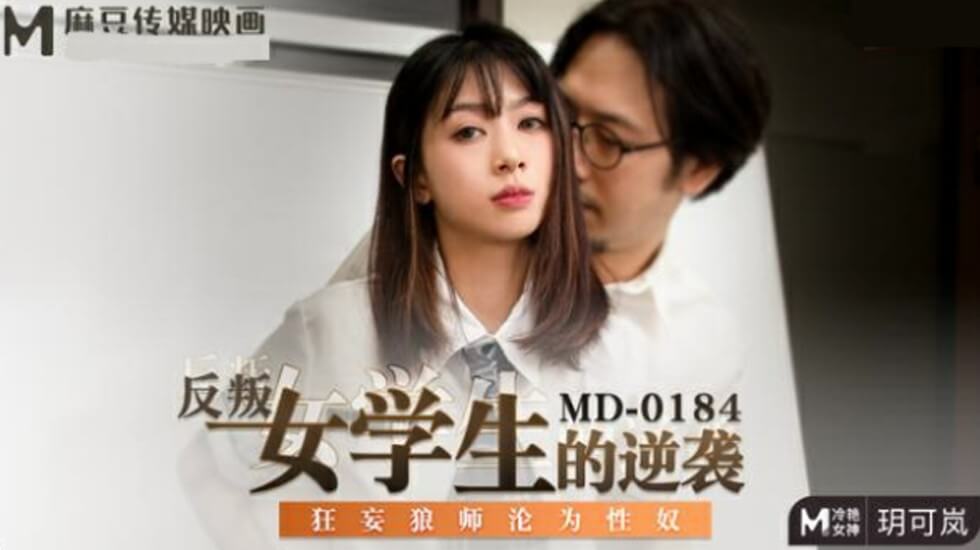 玥可岚：反叛女学生逆袭高潮，狂妄狼师沦为我性奴玩物