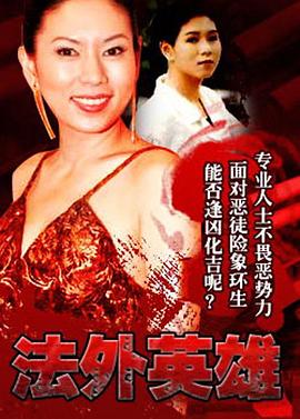 法外英雄 国语