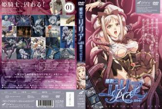 姫骑士リリアVol.01姫骑士、囚わる。