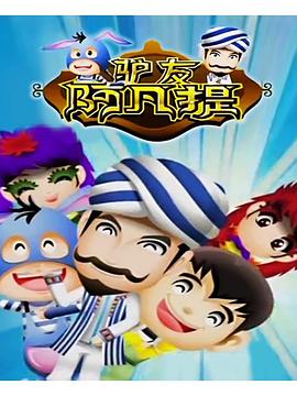 驴友阿凡提 第三季