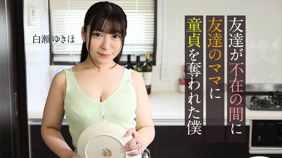 Carib-062123-001-FHD-趁友外出，熟母勾引夺走我童贞初夜 ~ 白瀬ゆきほ
