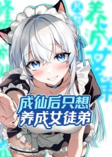 成仙后只想养成女徒弟
