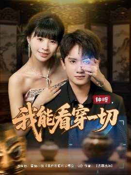 神瞳我能看穿一切
